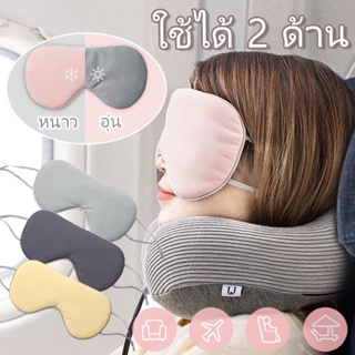 พร้อมส่ง ผ้าปิดตา สำหรับนอนหลับ เดินทาง บรรเทาความเมื่อยล้าตา ใช้ได้ 2 ด้าน Eye Mask