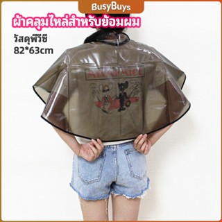 B.B. ผ้าคลุมไหล่ ผ้าคลุมย้อม ผ้าคลุมย้อมแบบยาง ผ้าคลุมไหล่ร้านตัดผม Shawl for dyeing hair
