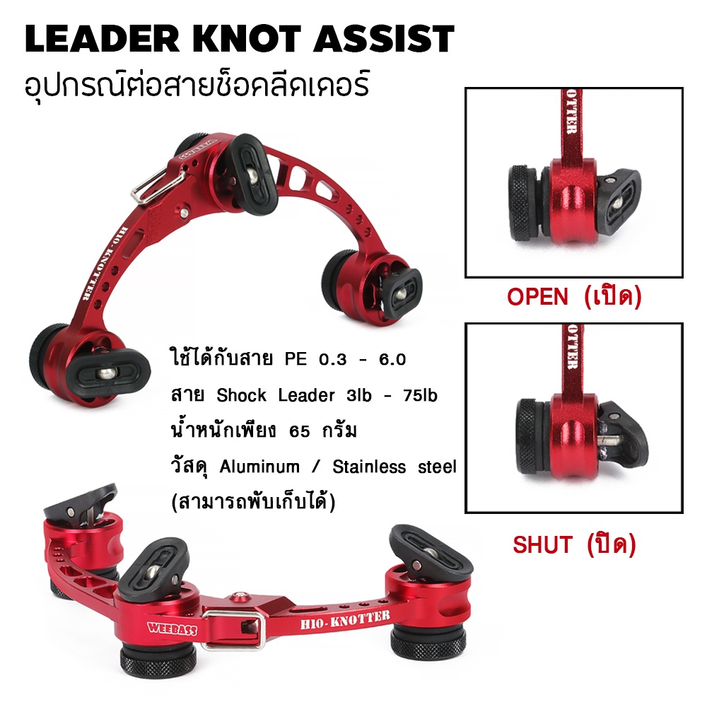 weebass-อุปกรณ์-รุ่น-leader-knot-assist-ตัวต่อสาย-ตัวช่วยผูกเงื่อน-ที่ผูกเงื่อน-เครื่องช่วยต่อสายช็อค