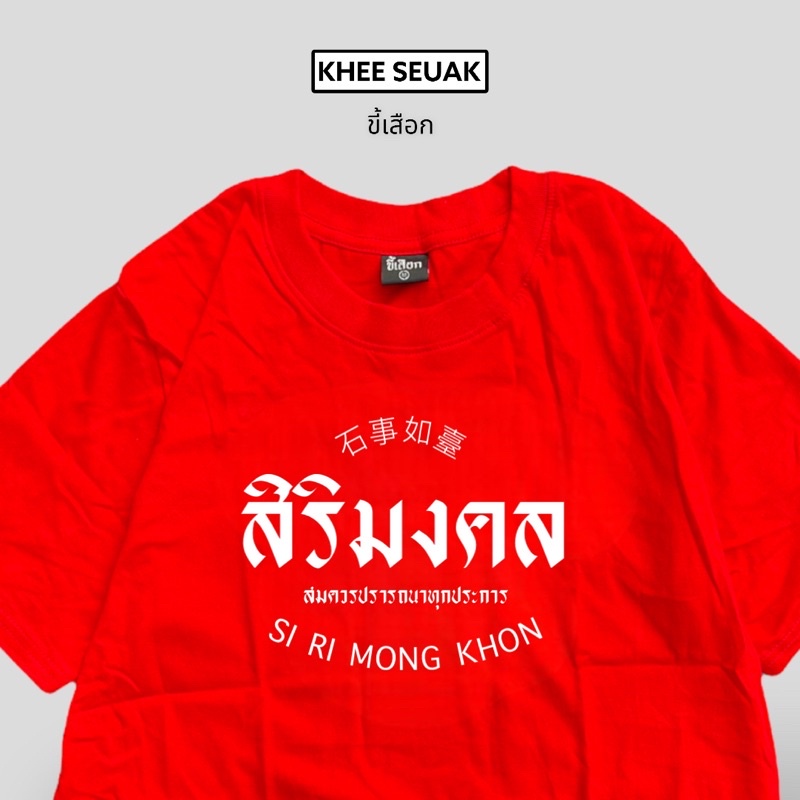 เสื้อ-สิริมคล-เสื้อใส่ตรุษจีน-code-wfmxkf-ลด-15-ไม่มีขั้นต่ำ-ลดสูงสุด-30-ใช้ได้ถึง-1-28-ก-พ-66-01