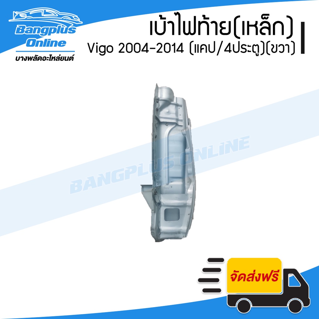 เบ้าไฟท้าย-เหล็ก-toyota-vigo-2004-2007-2008-2011-2012-2014-วีโก้-แคป-สี่ประตู-ข้างขวา-bangplusonline