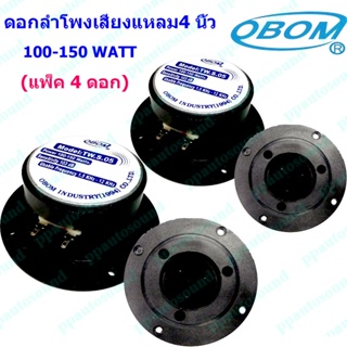 ดอกลำโพงเสียงแหลม4 นิ้ว 150วัตต์  รุ่น OBOM TW S05