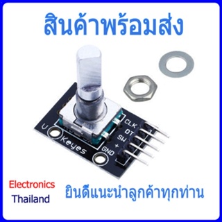 KY-040 โมดูลแปลงการหมุน(360 องศา) เป็นสัญญาณทางไฟฟ้า (พร้อมส่งในไทย)