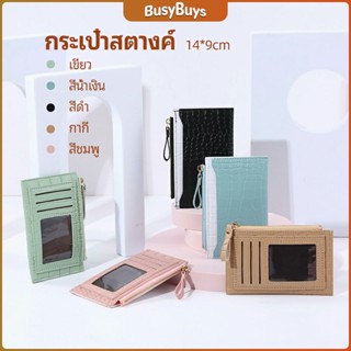 B.B. กระเป๋าสตางค์ กระเป๋าใส่เหรียญปั้มลายคลายหนังจระเข้ coin purse