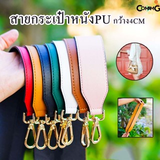 สินค้า สายกระเป๋า สายหนังขนาดใหญ่ 4ซม สายกระเป๋าหนัง4ซม สายหนัง อะไหล่เงิน/อะไหล่ทอง พร้อมส่ง