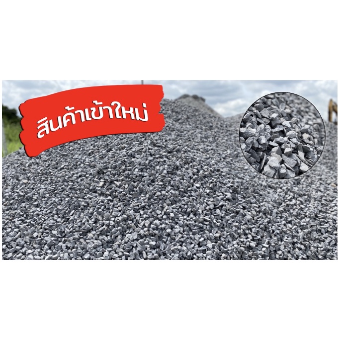 หิน-3-4-หินผสมปูน-หินถุง-หิน-หินกระสอบ-ส่งฟรีทั่วประเทศ-1กระสอบ-20-กก-แน่นๆ