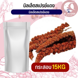 มิลเล็ต สเปรย์แดง Red Millet Spray อาหารนก กระต่าย หนู กระต่าย กระรอก ชูก้า และสัตว์ฟันแทะ สินค้าสดใหม่ (ลัง 15KG)