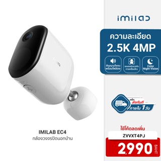 ภาพหน้าปกสินค้า[2990บ.โค้ดZVVXT4PJ] IMILAB EC4 (GB V.) กล้องวงจรปิดไร้สาย คมชัด 2.5K 4MP แสดงภาพสีกลางคืน ศูนย์ไทย -1Y ที่เกี่ยวข้อง