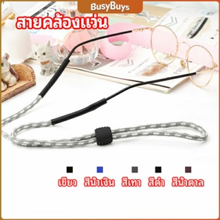 B.B. สายคล้องแว่น  สายแว่นปรับได้ อุปกรณ์เสริมแว่นตา แว่นตากันแดด glasses lanyard