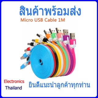 สาย Micro USB ยาว 1 เมตร สามารถใช้เชื่อมต่อ NodeMCU ได้ คละสี (พร้อมส่งในไทย)