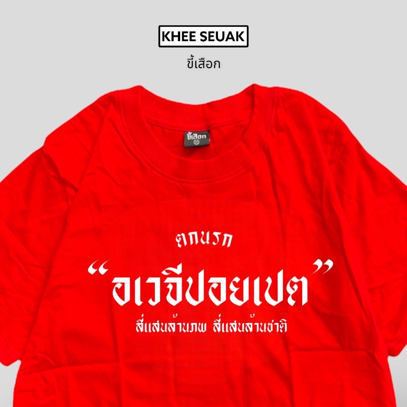 เสื้อ-ตกนรก-อเวจีปอยเปต-01