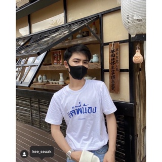 เสื้อยืดแค่พี่น้อง ต้องมี_01