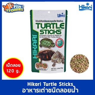 Hikari Turtle Sticks 120g อาหารเต่า ชนิดลอยน้ำ สูตรสำหรับ เต่าน้ำทุกชนิด เต่าน้ำ