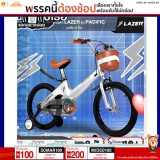 ภาพหน้าปกสินค้า(ลดสูงสุด200.-เมื่อพิมพ์MIDSO100) จักรยานเด็กLAZER รุ่น PACIFIC (ตัวถังอลูมิเนียมซ้อนสายน้ำหนักเบา,วงล้อ18นิ้ว) ที่เกี่ยวข้อง