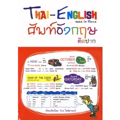 bundanjai-หนังสือภาษา-ศัพท์อังกฤษ-ติดปาก