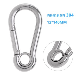 สแตนเลสสปริง carabiner พวงกุญแจเครื่องมือเดินป่าตั้งแคมป์คลิป 12 เซนติเมตร สแตนเลส 304