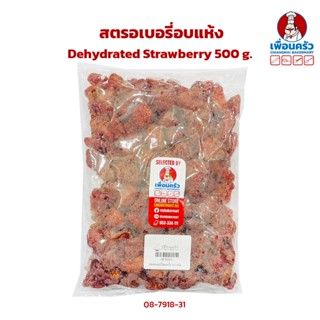 สตรอเบอรี่อบแห้ง Dehydrated Strawberry 500 g. (08-7918-31) (08-7912-31)