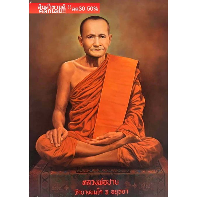 ภาพหลวงพ่อปาน-วัดบางนมโค-อำเภอเสนา-จังหวัดพระนครศรีอยุธยา-ภาพติดผนังเพื่อสักการะบูชาขนาดภาพ-15x21-นิ้ว-as