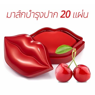 มาส์กบำรุงปาก คอลลาเจนสูตรเชอร์รี่แดง 20 แผ่นในกล่องสุดหรู ZOZU Lip Mask ขนาด 60g บำรุงผิวปากให้เนียนนุ่มชุ่มชื้น อมชมพู