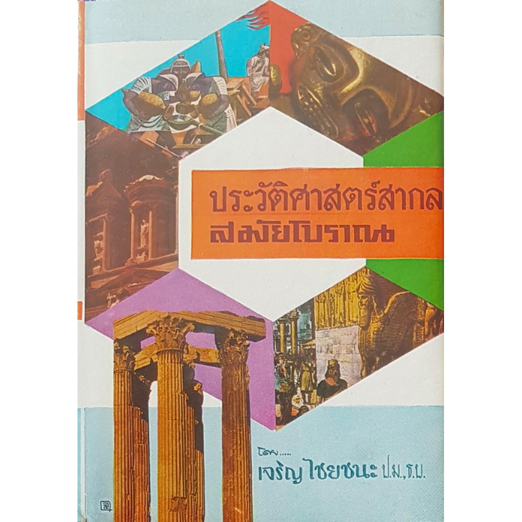 ประวัติศาสตร์สากล-สมัยโบราณ-เจริญ-ไชยชนะ-เริ่มตั้งแต่ความเป็นอยู่ของมนุษย์จนถึงโรมเสื่อม-ซึ่งแบ่งอธิบายไว้ทั้งหมด-7-ห