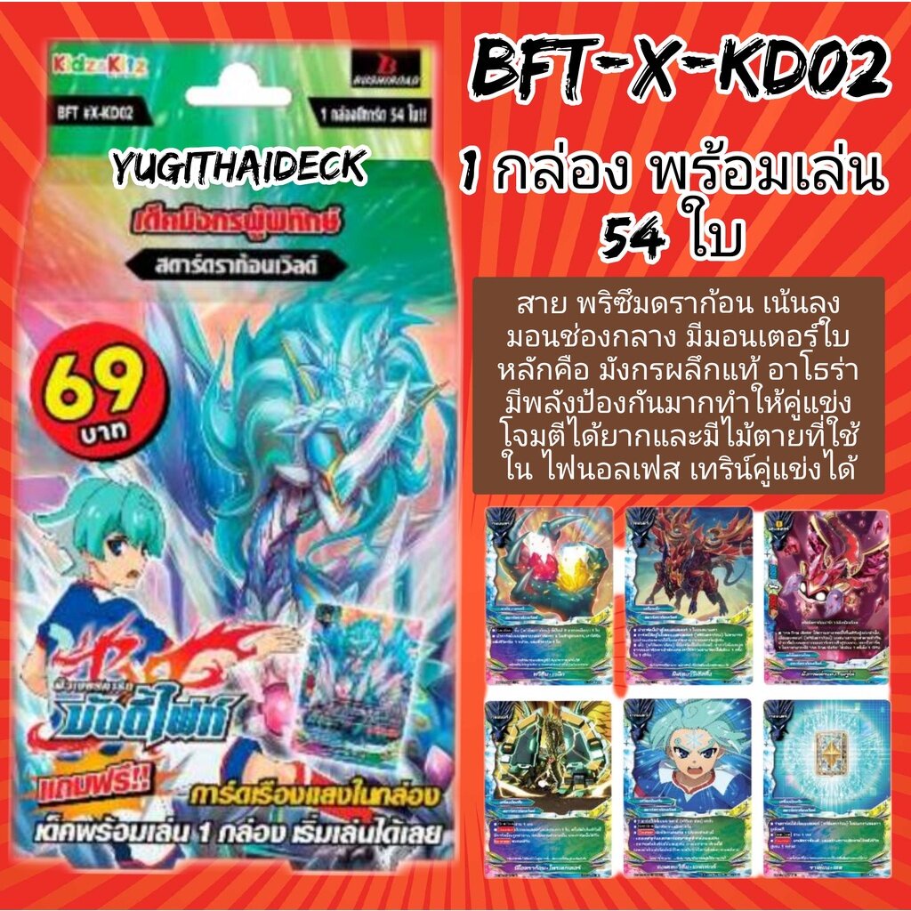 บัดดี้ไฟท์ BFT-X-KD02 ชุดพร้อมเล่น สตาร์ดราก้อนเวิลด์ 1 กล่อง 54 ใบ+แฟ ...