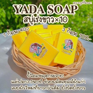 สบู่ญาดา YADA SOAP สบู่ฟอกผิว สบู่เร่งผิว x10 สบู่ผลัดเซลล์ผิว เร่งขาว ของเเท้100% พร้อมส่ง