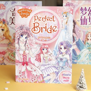 Booksmaker สมุดระบายสีชุดเจ้าหญิง Perfect Bride