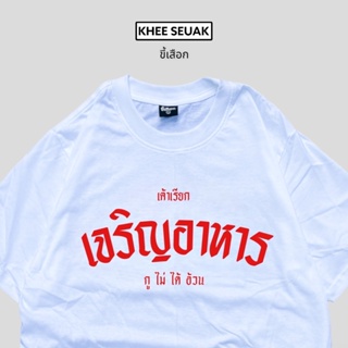 เสื้อยืด เจริญอาหาร‼️ ขายดีสุดๆ_01