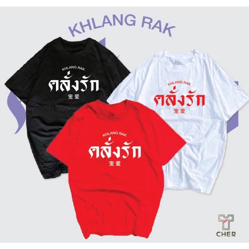 เสื้อคู่วันวาเลนไทน์-14-กุมภาพันธ์-ปีนี้-ใส่เป็นคู่-ใส่เดียวได้หมดเสื้อสกรีนคลั่งรักเนื้อผ้า-cotton-ใส่ได้ทั้งหญิงและชาย