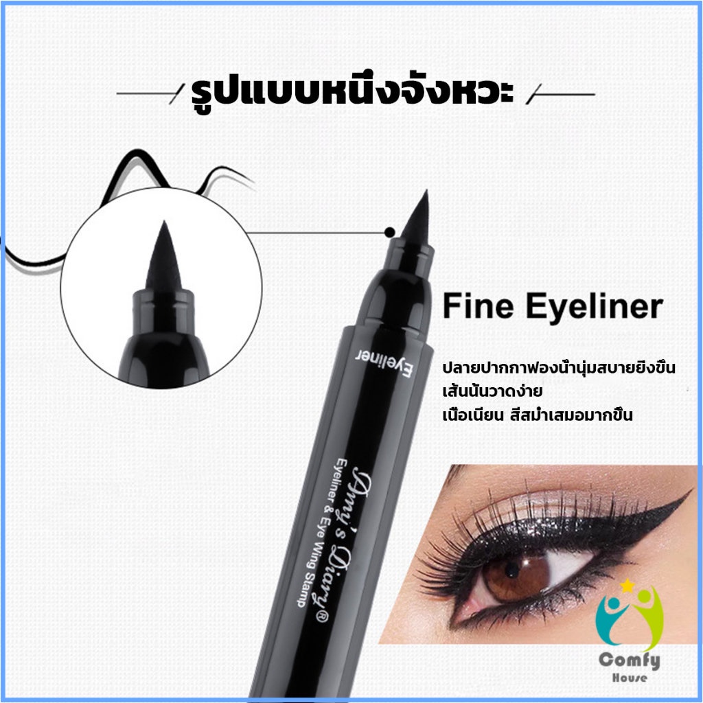 comfy-2-in-1-อายไลเนอร์-ชนิดน้ำ-กันน้ำ-หัวใหญ่-ติดทนนาน-แห้งเร็ว-eye-liner