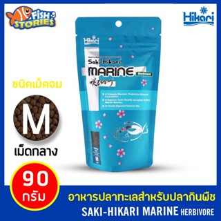 Saki-Hikari Marine Herbivore อาหารปลาทะเล สำหรับปลากินพืช ขนาด 90g ชนิดเม็ดจม เม็ด M