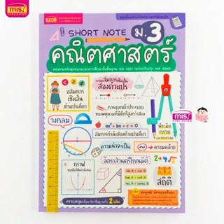 หนังสือ Short Note คณิตศาสตร์ ม.3