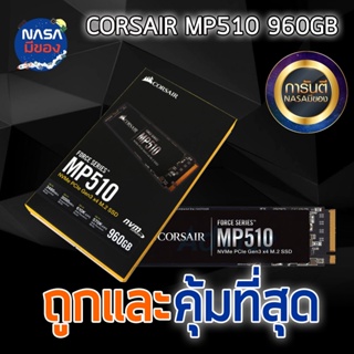 CORSAIR MP510 SSD M.2 960GB ถูกและคุ้มที่สุด