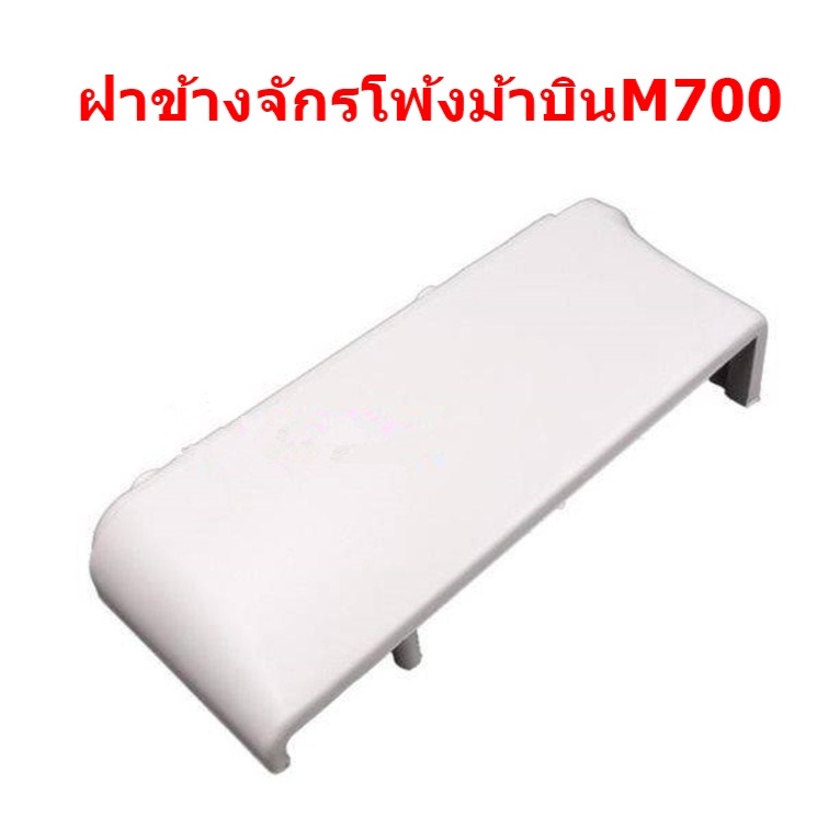 ฝาข้างจักรโพ้งม้าบิน-m700-ฝาครอบสายพาน-สำหรับจักรโพ้งม้าบิน