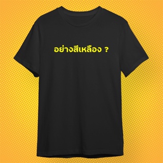 【brother tshirt】เสื้อยืดสีดำ อย่างสีเหลือง เสื้อกวนตีน