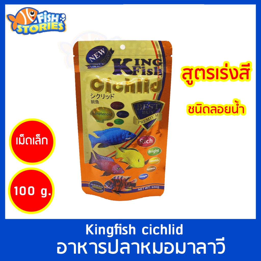 kingfish-cichlid-100g-ชนิดลอย-สูตรเร่งสี-เม็ดเล็ก-อาหารปลาหมอมาลาวี-อาหารปลาหมอ-หมอมาลาวี-อาหารปลา