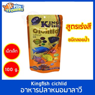 Kingfish cichlid 100g ชนิดลอย สูตรเร่งสี (เม็ดเล็ก) อาหารปลาหมอมาลาวี อาหารปลาหมอ หมอมาลาวี อาหารปลา