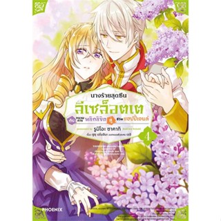 หนังสือ   นางร้ายสุดซึน ลีเซล็อตเต กับขบวนฯ 4 (MG)    สินค้าใหม่มือหนึ่ง พร้อมส่ง