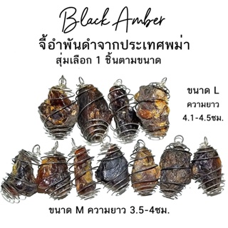 จี้อำพันพม่าโทนสีเข้ม Black Amber ทรงทธรรมชาติ สุ่มเลือก 1ชิ้น