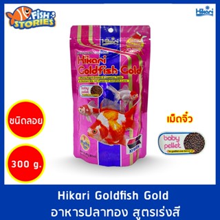 อาหารปลาทองเม็ดลอย อาหารปลาทองอย่างดี อาหารปลาทอง อาหารปลาHikari Hikari Goldfish Gold อาหารปลาทอง สูตรเพิ่มสีสัน เม็ดลอย