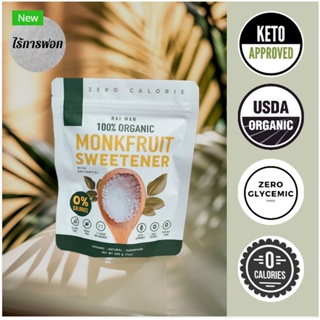 น้ำตาลหล่อฮังก๊วยออร์แกนิค สีขาว ตราไร่หวาน 200 g. Raiwan Organic Monkfruit Sweetener 200 g. (White) (03-0389)