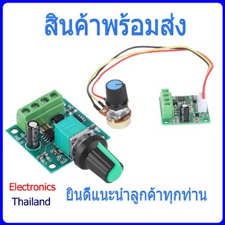 PWM DC Speed Controller Dimmer โมดูลควบคุมการหมุนมอเตอร์ ขนาด 1.8V-12V 2A Motor (พร้อมส่งในไทย)