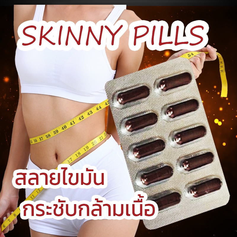 Skinny pills สกินนี่ วิตตามินลดแขน ลดต้นขา ใบหน้าเรียว Shopee Thailand