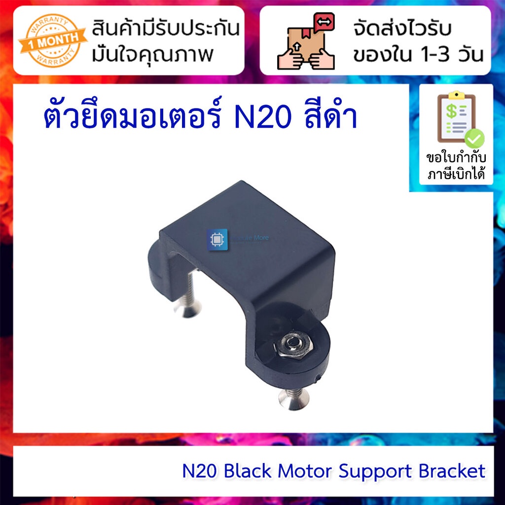 ตัวยึดมอเตอร์ N20 สีดำ พร้อมน็อตและสกรูยึด N20 Black Motor Support ...