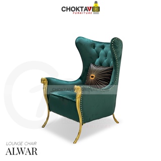 เก้าอี้พักผ่อน โซฟาพักผ่อน หลุยส์ เจ้าหญิง วินเทจ LOUNGE CHAIR & ARM CHAIR (Classic Series) รุ่น ALWAR