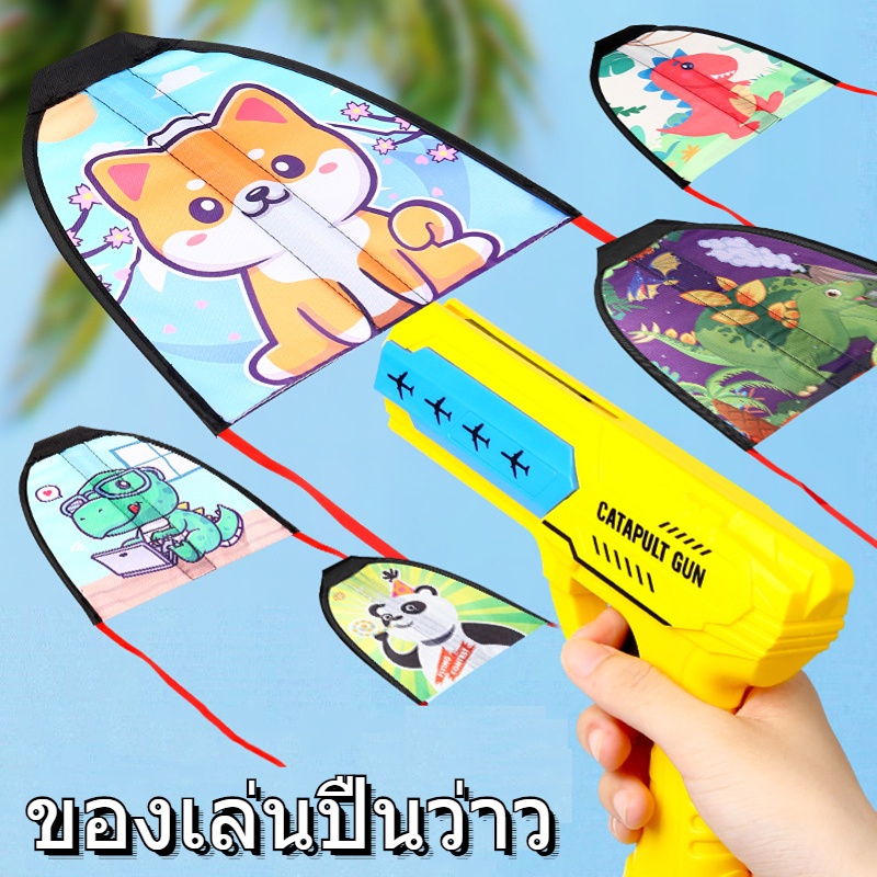 พร้อมส่ง-ปืนว-catapult-kite-แถมเชือกฟรี-ว่าว-กลางแจ้งหนังสติ๊กปืนวของเล่นเด็กของเล่น-ของขวัญกีฬาสำหรับเด็ก