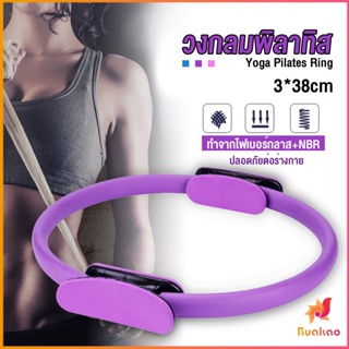 BUAKAO วงกลมโยคะ Pilates วงกลมพิลาทิส อุปกรณ์ช่วยลดน้ำหนัก Pilates Yoga Ring