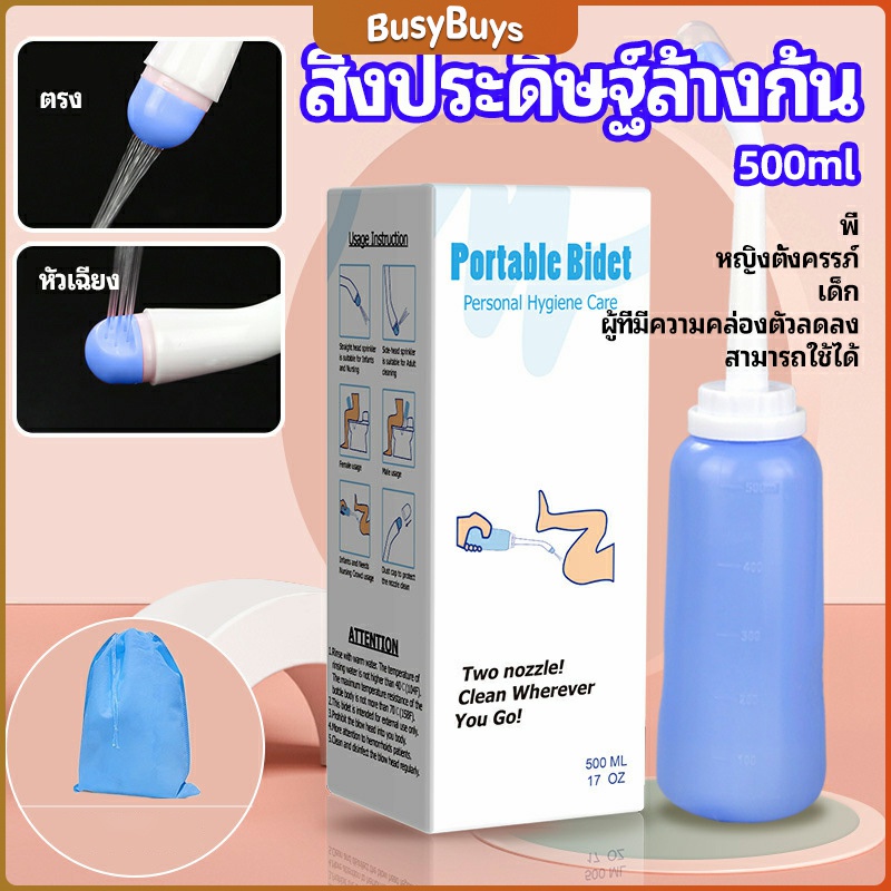 b-b-ที่ฉีดชำระแบบพกพา-ฉีดก้น-ทำความสะอาด-ขนาด-500-ml-butt-washing-artifact