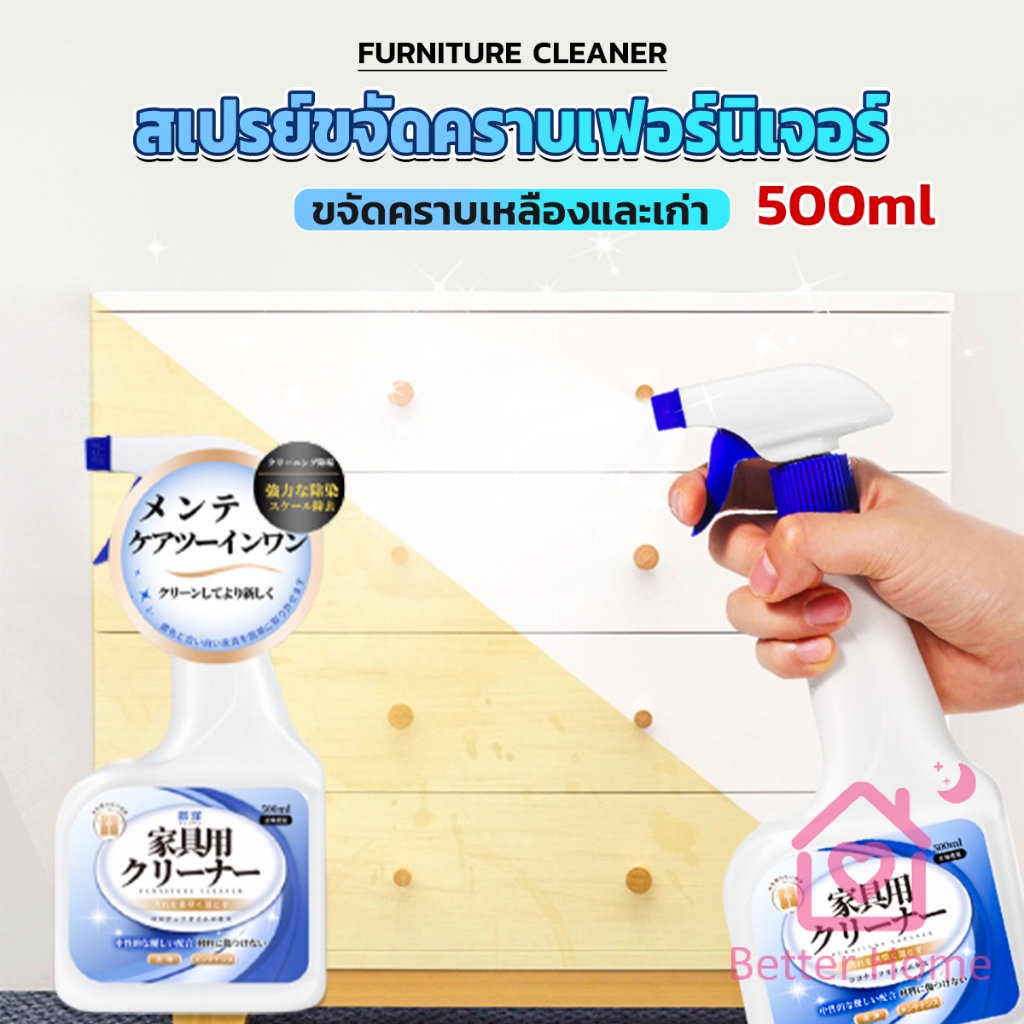 น้ำยาสเปรย์ขจัดคราบเฟอร์นิเจอร์-500ml-ขจัดคราบเหลืองและเก่า-furniture-detergent