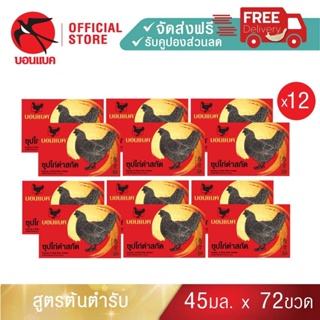 Family Set(ซุปไก่ดำสกัด  ยูนิต แพค12 )บอนแบค ซุปไก่สกัดสูตรต้นตำรับ 45 ซีซี Bonback